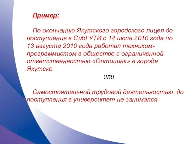 Пример: По окончанию Якутского городского лицея до поступления в СибГУТИ с