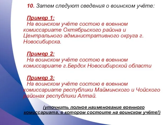 10. Затем следуют сведения о воинском учёте: Пример 1: На воинском