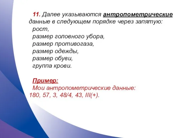 11. Далее указываются антропометрические данные в следующем порядке через запятую: рост,