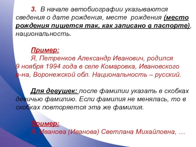 3. В начале автобиографии указываются сведения о дате рождения, месте рождения