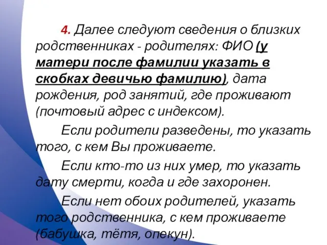 4. Далее следуют сведения о близких родственниках - родителях: ФИО (у