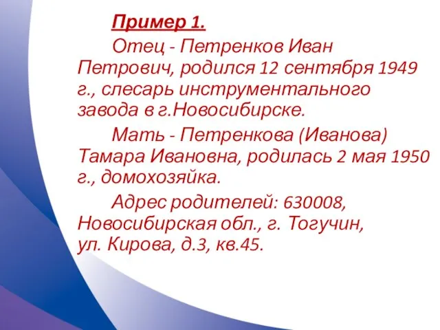 Пример 1. Отец - Петренков Иван Петрович, родился 12 сентября 1949