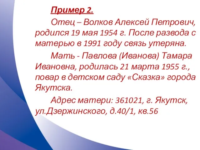 Пример 2. Отец – Волков Алексей Петрович, родился 19 мая 1954