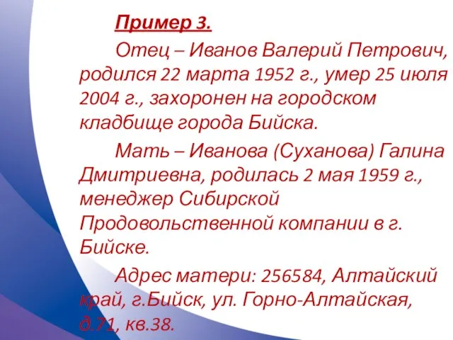 Пример 3. Отец – Иванов Валерий Петрович, родился 22 марта 1952