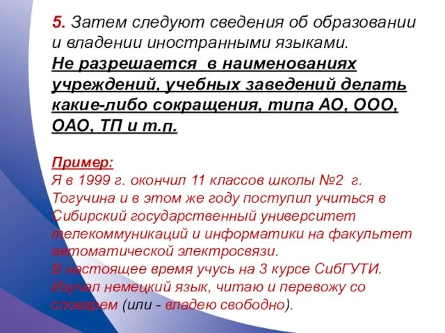 5. Затем следуют сведения об образовании и владении иностранными языками. Не