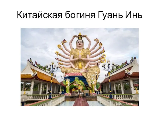 Китайская богиня Гуань Инь