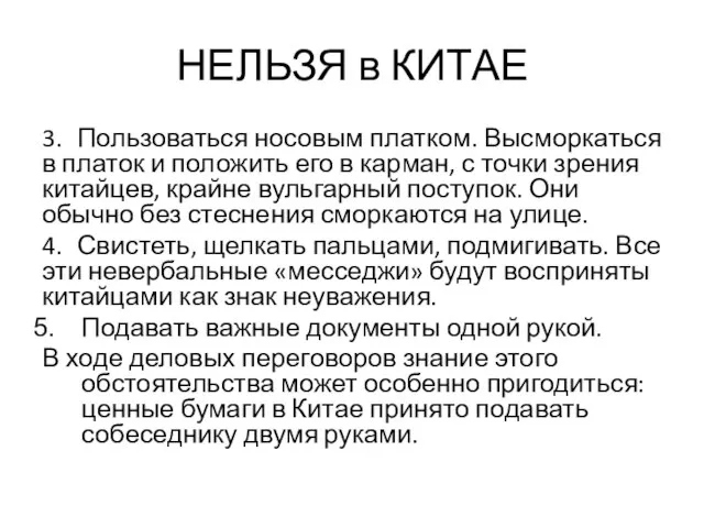 НЕЛЬЗЯ в КИТАЕ 3. Пользоваться носовым платком. Высморкаться в платок и