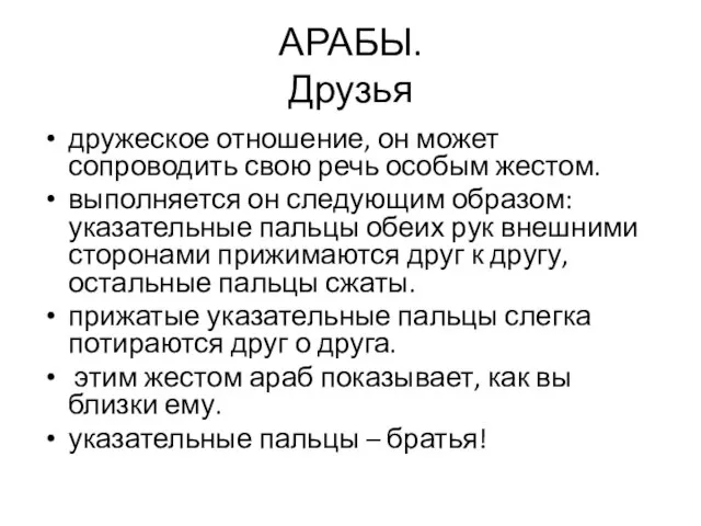 АРАБЫ. Друзья дружеское отношение, он может сопроводить свою речь особым жестом.