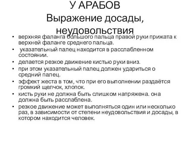 У АРАБОВ Выражение досады, неудовольствия верхняя фаланга большого пальца правой руки