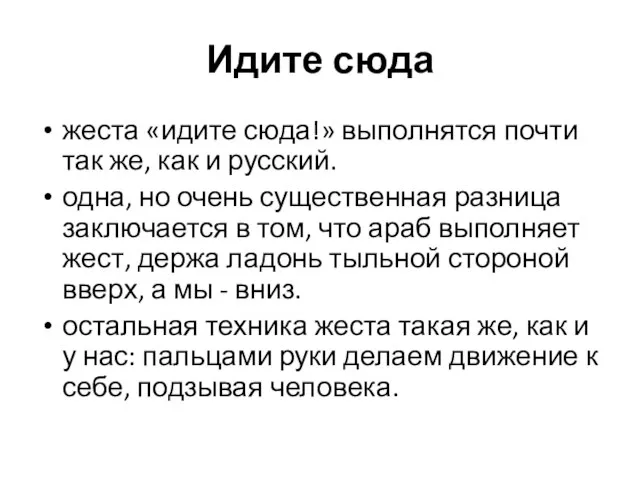 Идите сюда жеста «идите сюда!» выполнятся почти так же, как и