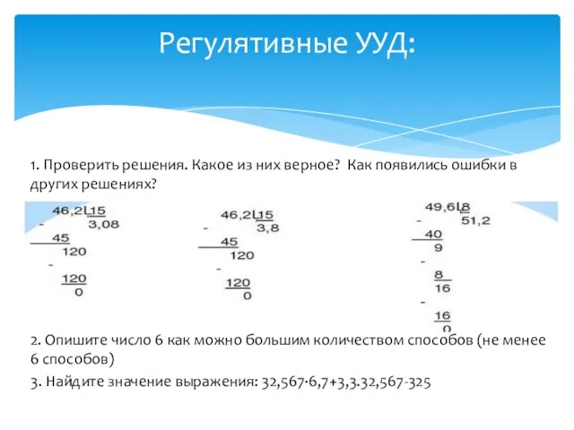 1. Проверить решения. Какое из них верное? Как появились ошибки в