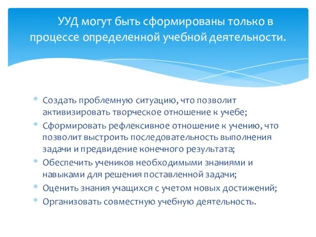 Создать проблемную ситуацию, что позволит активизировать творческое отношение к учебе; Сформировать