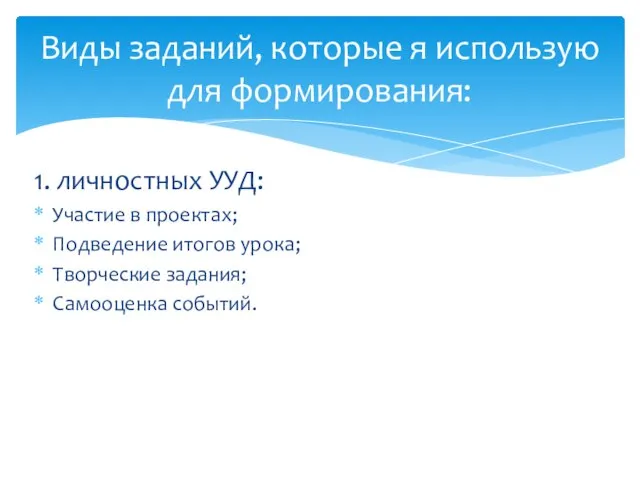 1. личностных УУД: Участие в проектах; Подведение итогов урока; Творческие задания;