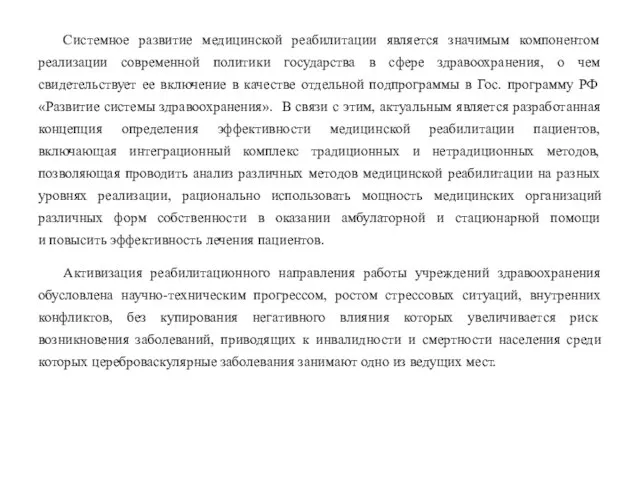 Системное развитие медицинской реабилитации является значимым компонентом реализации современной политики государства