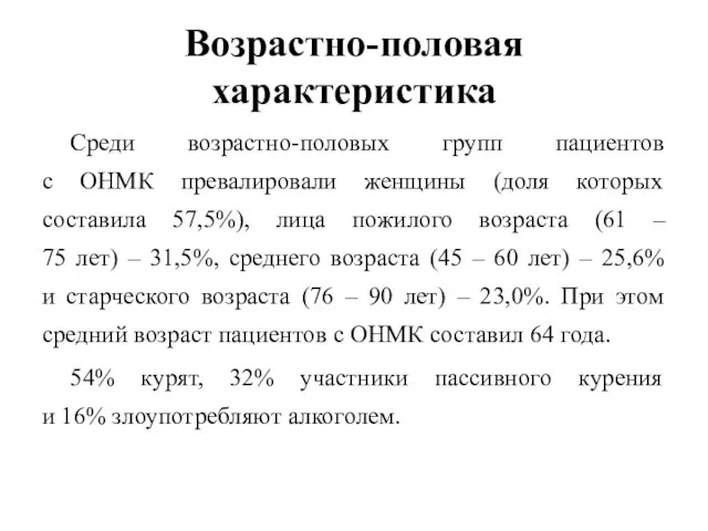 Возрастно-половая характеристика Среди возрастно-половых групп пациентов с ОНМК превалировали женщины (доля