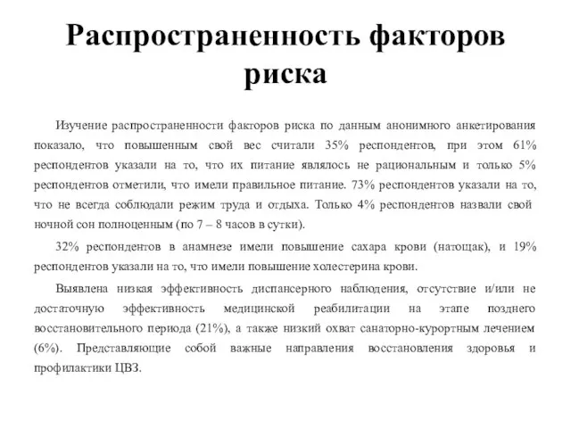 Распространенность факторов риска Изучение распространенности факторов риска по данным анонимного анкетирования