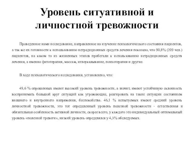 Уровень ситуативной и личностной тревожности Проведенное нами исследование, направленное на изучение