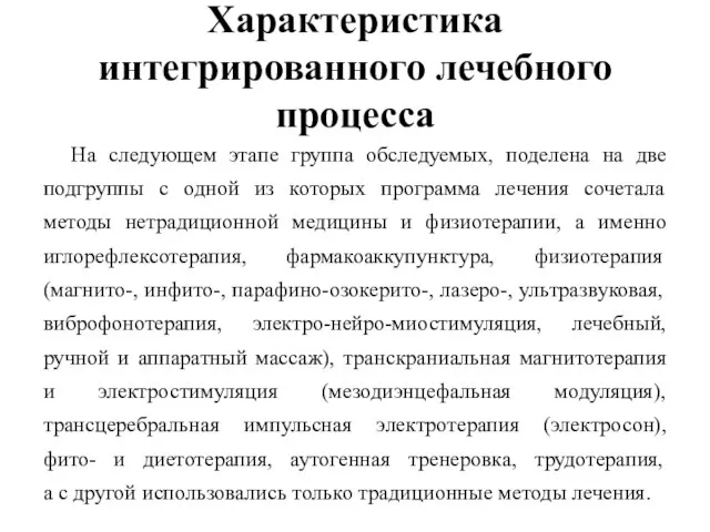 Характеристика интегрированного лечебного процесса На следующем этапе группа обследуемых, поделена на