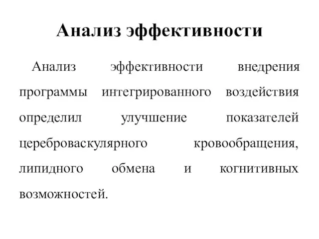 Анализ эффективности Анализ эффективности внедрения программы интегрированного воздействия определил улучшение показателей