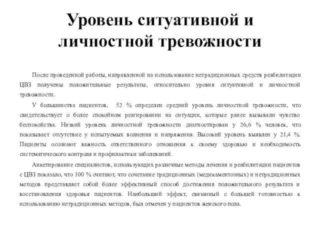 Уровень ситуативной и личностной тревожности После проведенной работы, направленной на использование