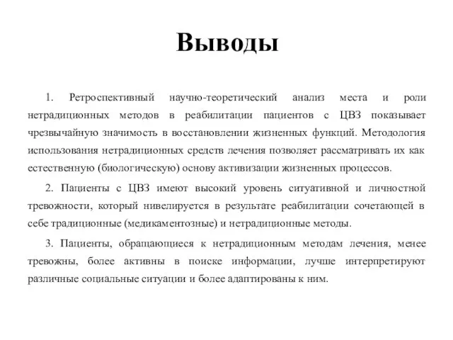 Выводы 1. Ретроспективный научно-теоретический анализ места и роли нетрадиционных методов в