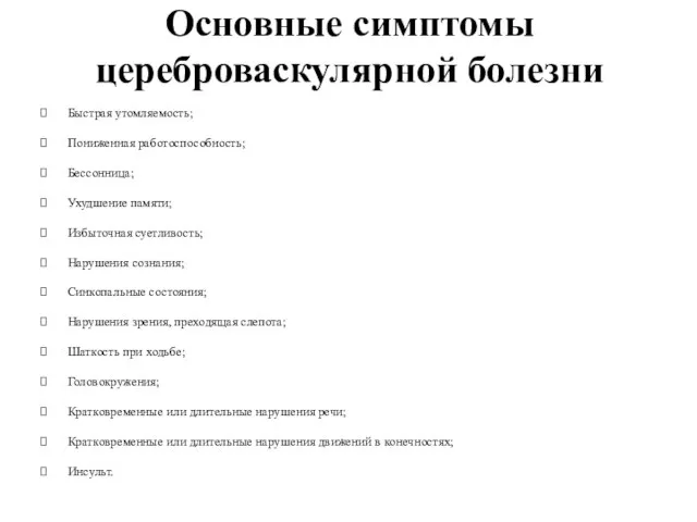 Основные симптомы цереброваскулярной болезни Быстрая утомляемость; Пониженная работоспособность; Бессонница; Ухудшение памяти;