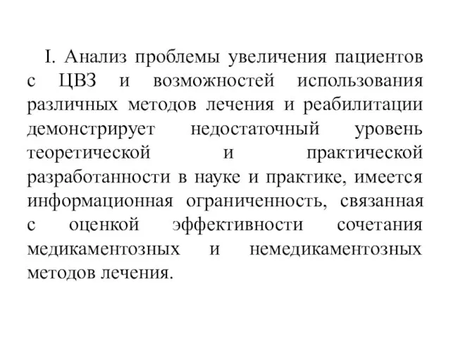 I. Анализ проблемы увеличения пациентов с ЦВЗ и возможностей использования различных