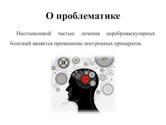 О проблематике Неотъемлемой частью лечения цереброваскулярных болезней является применение ноотропных препаратов.