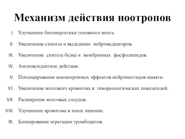 Механизм действия ноотропов Улучшение биоэнергетики головного мозга. Увеличение синтеза и выделение