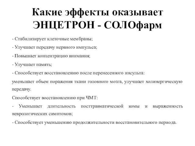 Какие эффекты оказывает ЭНЦЕТРОН - СОЛОфарм - Стабилизирует клеточные мембраны; -