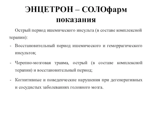 ЭНЦЕТРОН – СОЛОфарм показания Острый период ишемического инсульта (в составе комплексной