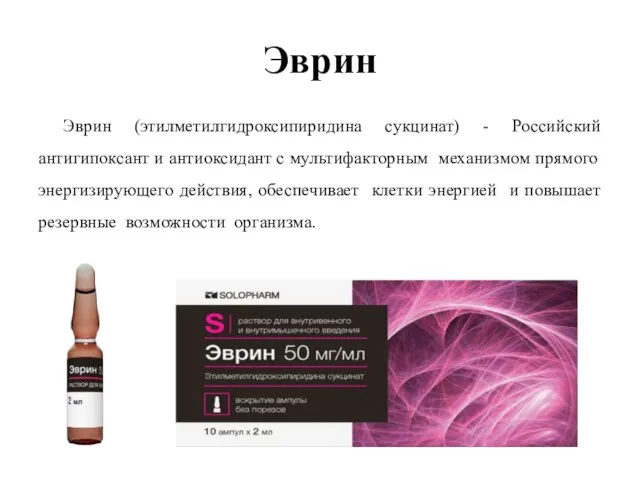Эврин Эврин (этилметилгидроксипиридина сукцинат) - Российский антигипоксант и антиоксидант с мультифакторным