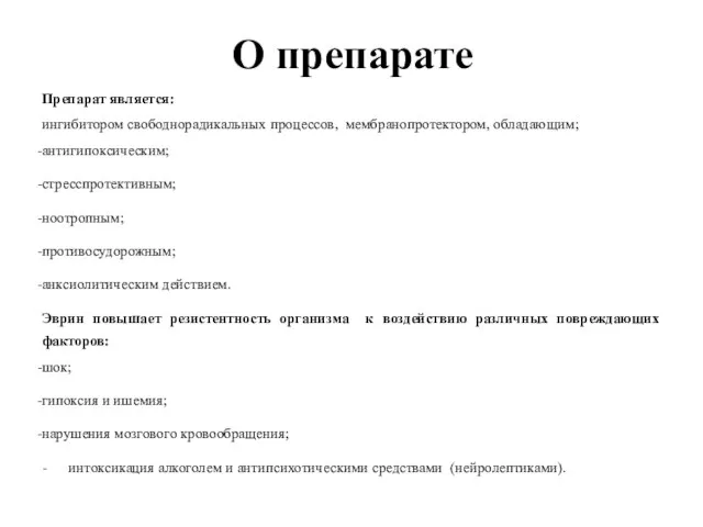 О препарате Препарат является: ингибитором свободнорадикальных процессов, мембранопротектором, обладающим; антигипоксическим; стресспротективным;