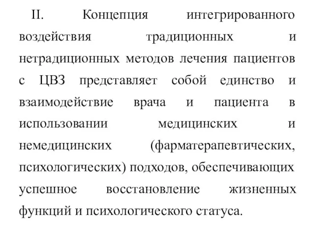 II. Концепция интегрированного воздействия традиционных и нетрадиционных методов лечения пациентов с