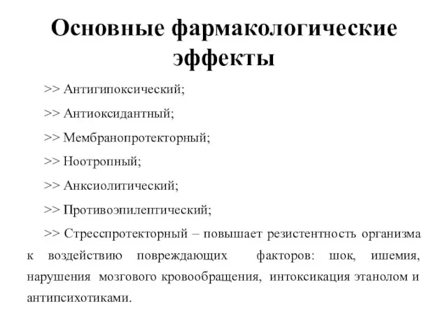 Основные фармакологические эффекты >> Антигипоксический; >> Антиоксидантный; >> Мембранопротекторный; >> Ноотропный;