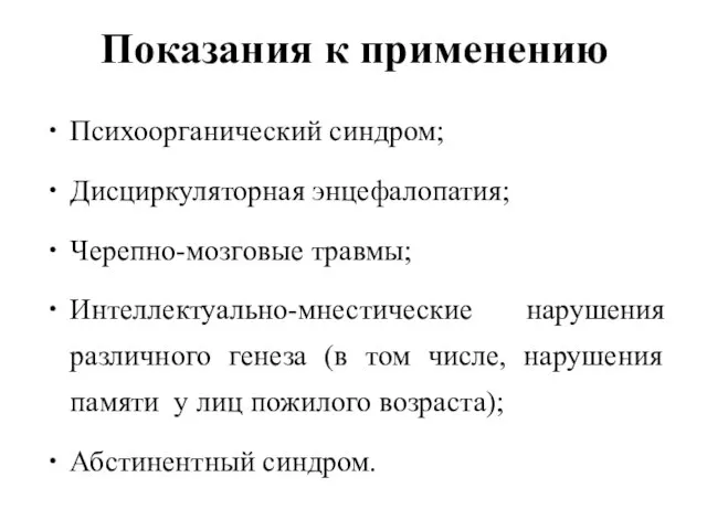 Показания к применению Психоорганический синдром; Дисциркуляторная энцефалопатия; Черепно-мозговые травмы; Интеллектуально-мнестические нарушения