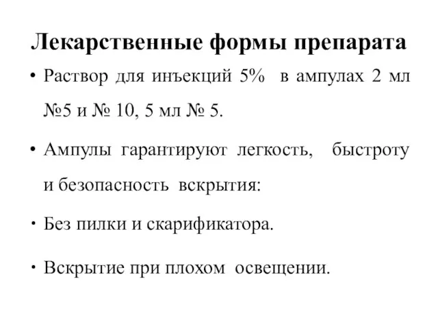 Лекарственные формы препарата Раствор для инъекций 5% в ампулах 2 мл