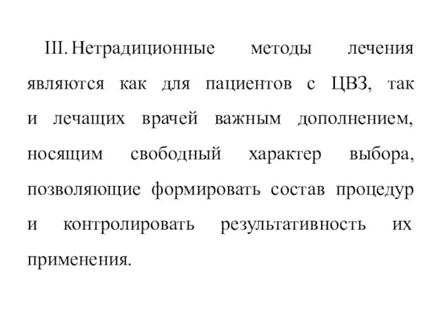 III. Нетрадиционные методы лечения являются как для пациентов с ЦВЗ, так