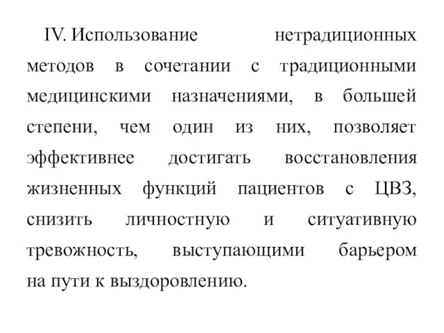 IV. Использование нетрадиционных методов в сочетании с традиционными медицинскими назначениями, в