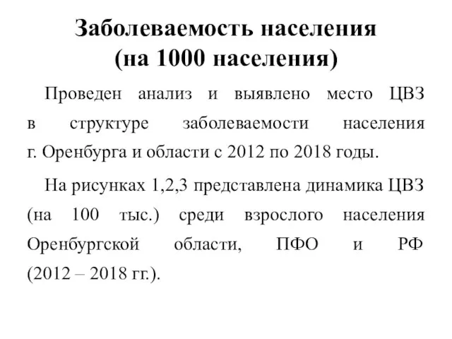 Заболеваемость населения (на 1000 населения) Проведен анализ и выявлено место ЦВЗ