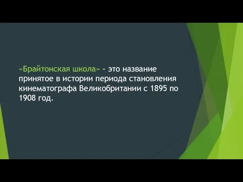 «Брайтонская школа» - это название принятое в истории периода становления кинематографа