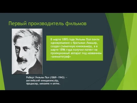 Первый производитель фильмов Роберт Уильям Пол (1869—1943) — английский кинорежиссёр, продюсер,