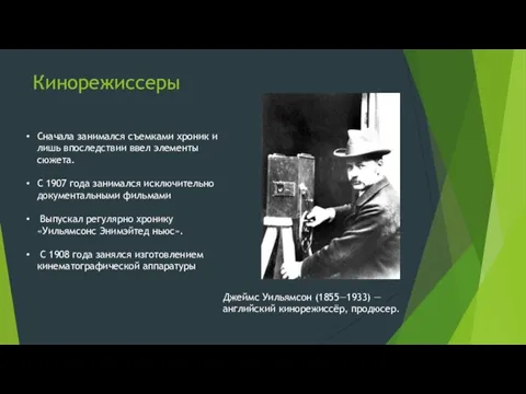 Кинорежиссеры Джеймс Уильямсон (1855—1933) — английский кинорежиссёр, продюсер. Сначала занимался съемками