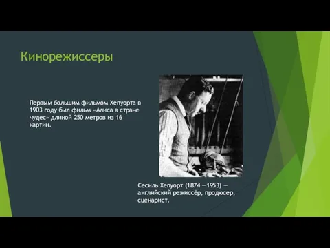 Кинорежиссеры Сесиль Хепуорт (1874 —1953) — английский режиссёр, продюсер, сценарист. Первым