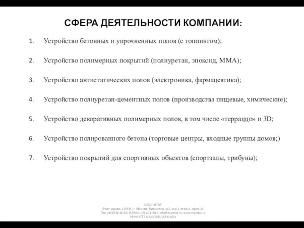 Устройство бетонных и упрочненных полов (с топпингом); Устройство полимерных покрытий (полиуретан,