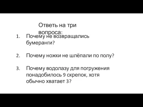 Ответь на три вопроса: Почему не возвращались бумеранги? Почему ножки не