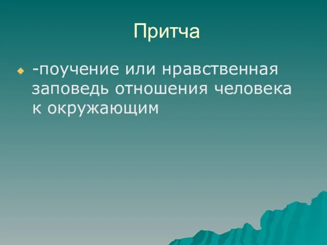 Притча -поучение или нравственная заповедь отношения человека к окружающим