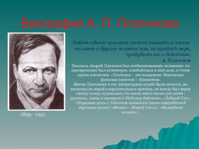 Биография А. П. Платонова Любовь одного человека может вызвать к жизни