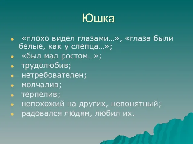 Юшка «плохо видел глазами…», «глаза были белые, как у слепца…»; «был