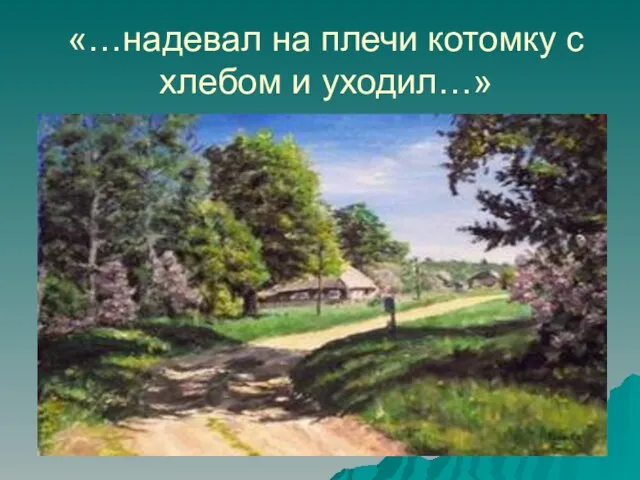 «…надевал на плечи котомку с хлебом и уходил…»